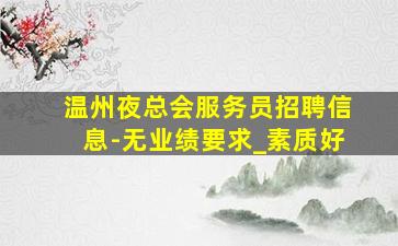 哈尔滨KTV招聘